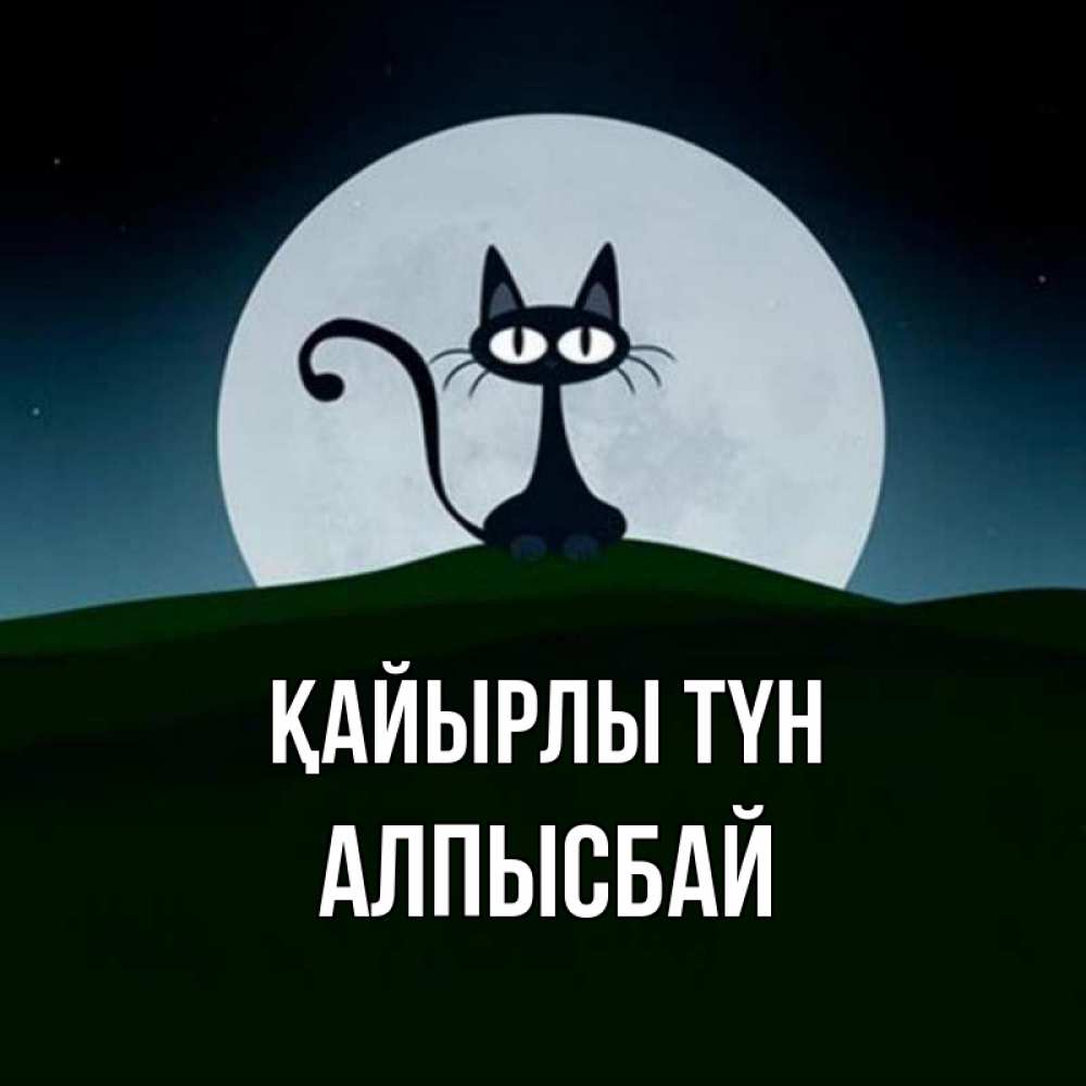 Күн сайын ашық хат с именем, Алпысбай Қайырлы түн хорошо выспаться ночью и без кошмаров Онлайн тегін жүктеп алу тілектері бар керемет карта 