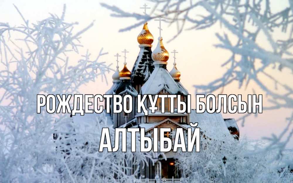 Күн сайын ашық хат с именем, Алтыбай Рождество құтты болсын рождество, золотые купала 1 Онлайн тегін жүктеп алу тілектері бар керемет карта 