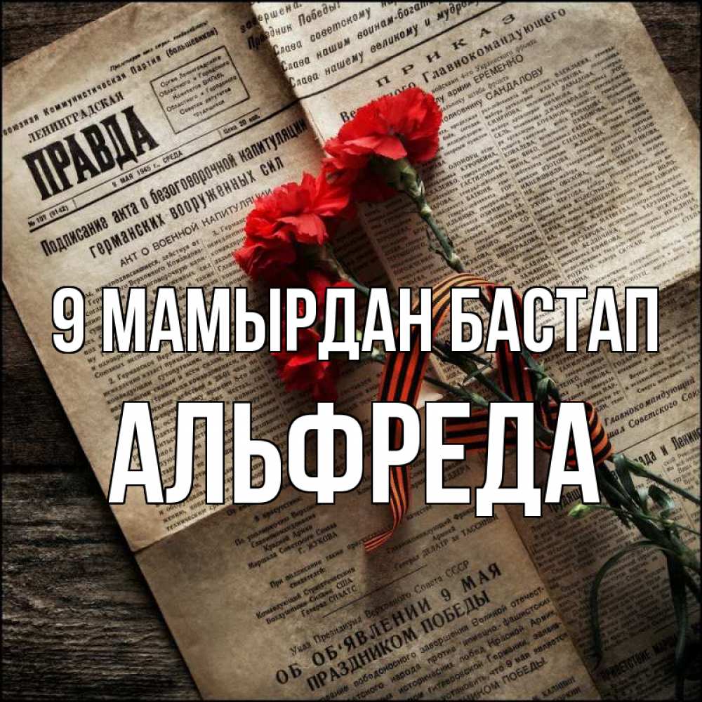Күн сайын ашық хат с именем, Альфреда 9 мамырдан бастап 9 мая Онлайн тегін жүктеп алу тілектері бар керемет карта 