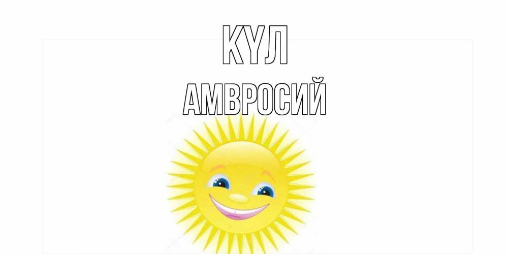 Күн сайын ашық хат с именем, Амвросий күл пожелания позитивные Онлайн тегін жүктеп алу тілектері бар керемет карта 
