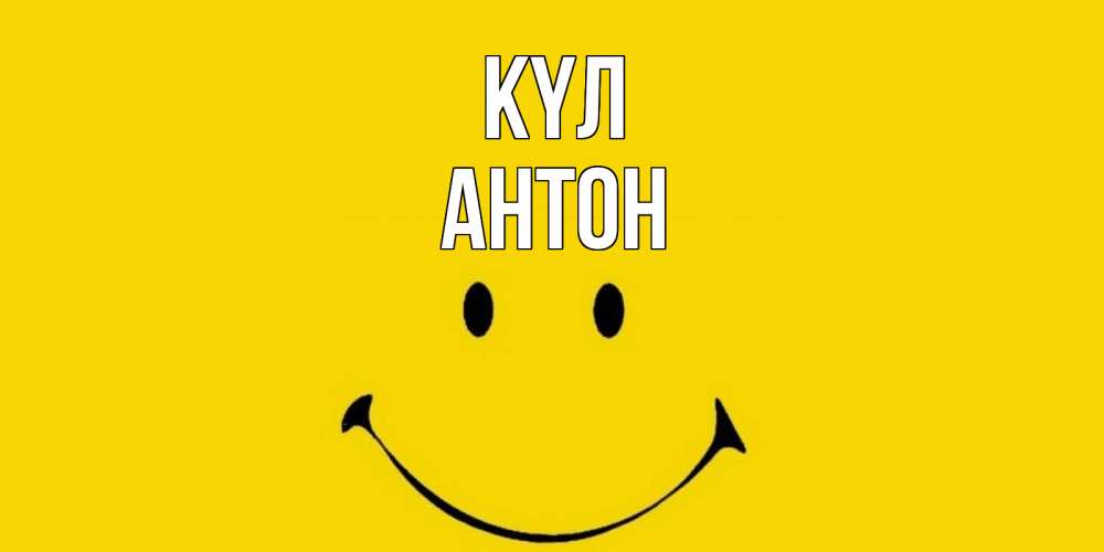 Күн сайын ашық хат с именем, Антон күл радость и улыбка Онлайн тегін жүктеп алу тілектері бар керемет карта 