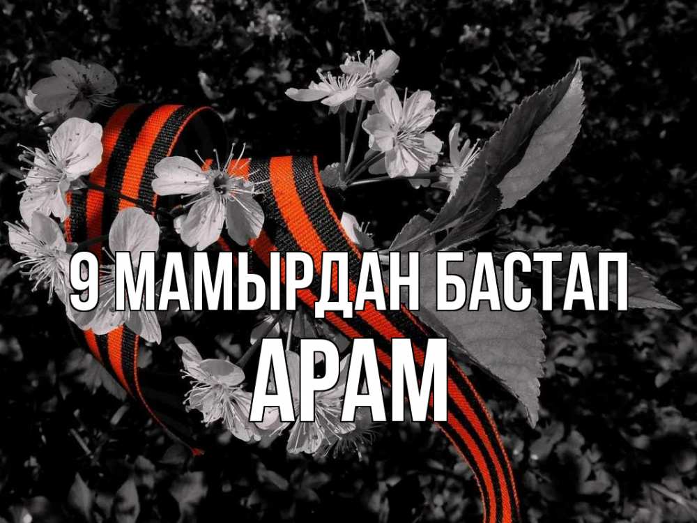 Күн сайын ашық хат с именем, Арам 9 мамырдан бастап 9 мая Онлайн тегін жүктеп алу тілектері бар керемет карта 