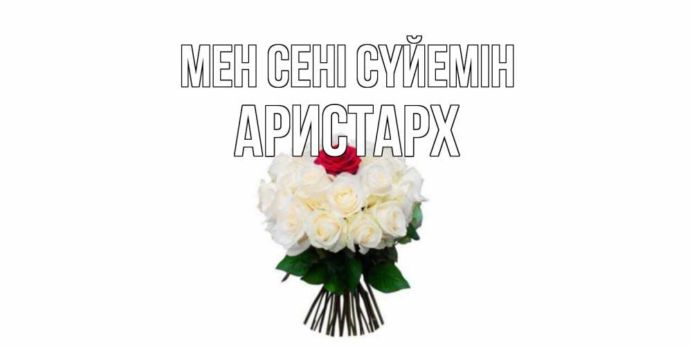 Күн сайын ашық хат с именем, Аристарх Мен сені сүйемін единственная Онлайн тегін жүктеп алу тілектері бар керемет карта 