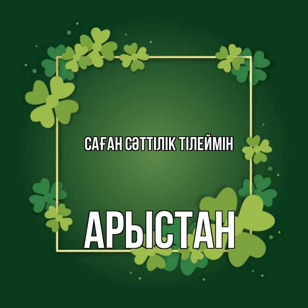 Күн сайын ашық хат с именем, Арыстан Саған сәттілік тілеймін квадратная рамка 3 Онлайн тегін жүктеп алу тілектері бар керемет карта 