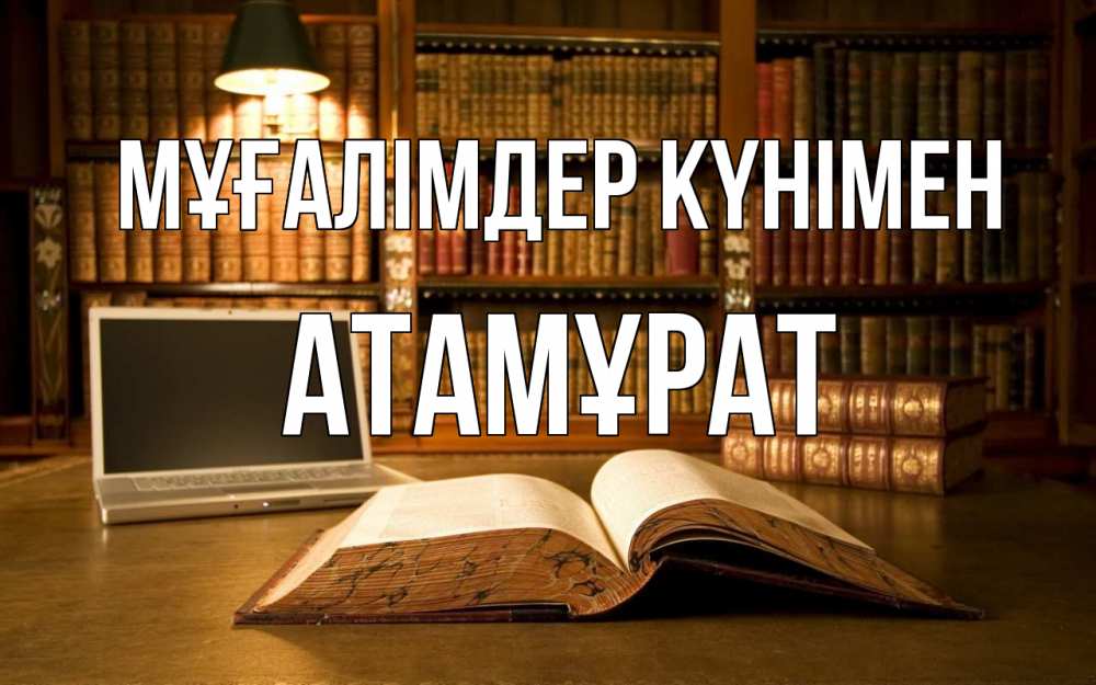 Күн сайын ашық хат с именем, Атамұрат Мұғалімдер күнімен с днем учителя Онлайн тегін жүктеп алу тілектері бар керемет карта 