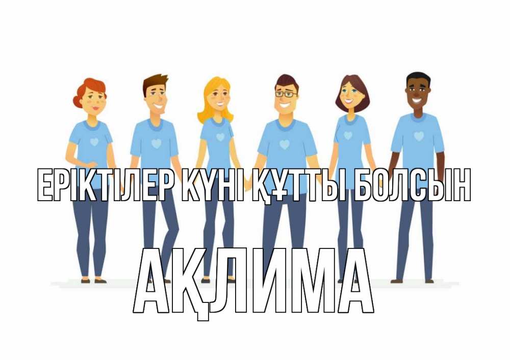 Күн сайын ашық хат с именем, АҚЛИМА Еріктілер күні құтты болсын С днем волонтера Онлайн тегін жүктеп алу тілектері бар керемет карта 
