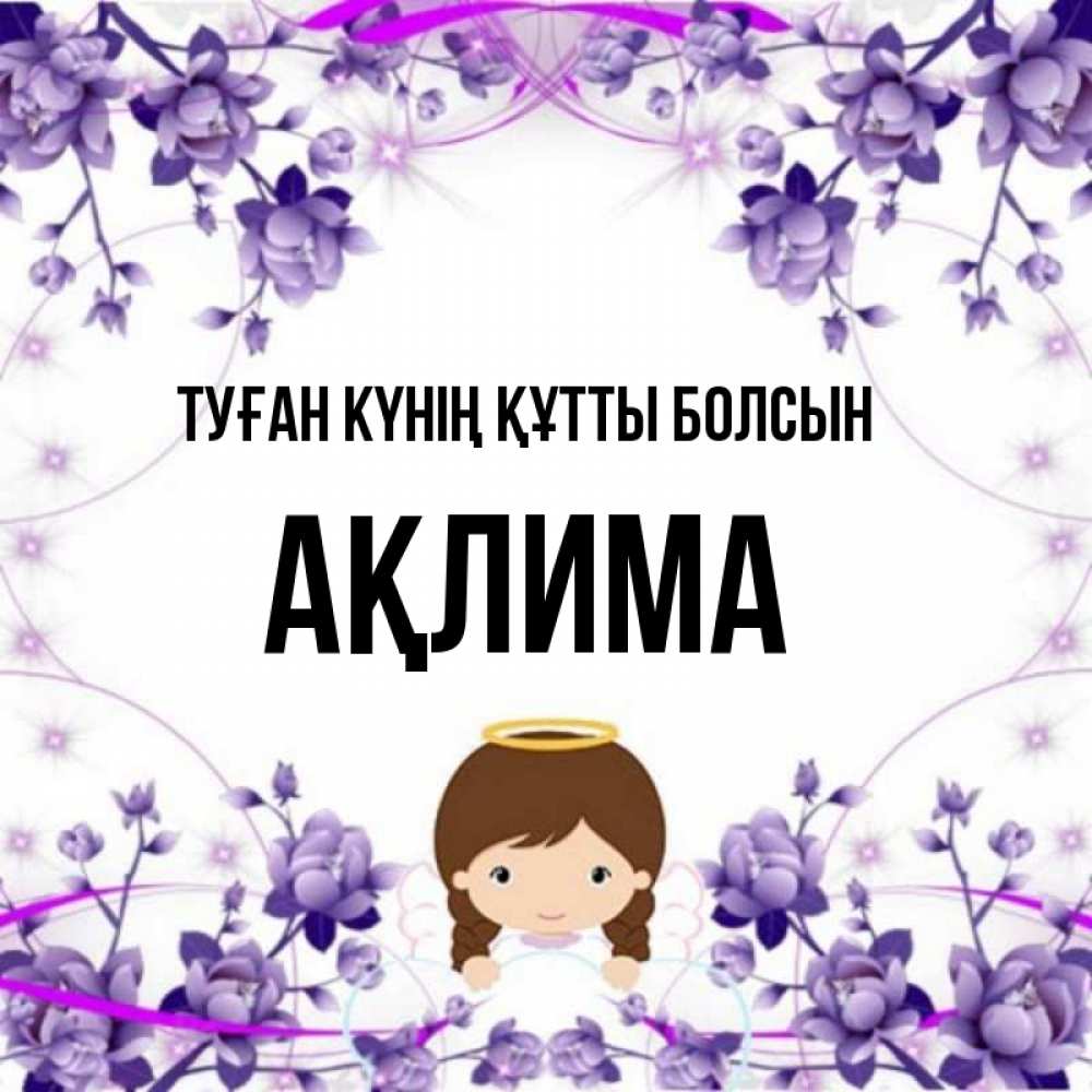 Күн сайын ашық хат с именем, АҚЛИМА Туған күнің құтты болсын с именинами в рамочке Онлайн тегін жүктеп алу тілектері бар керемет карта 