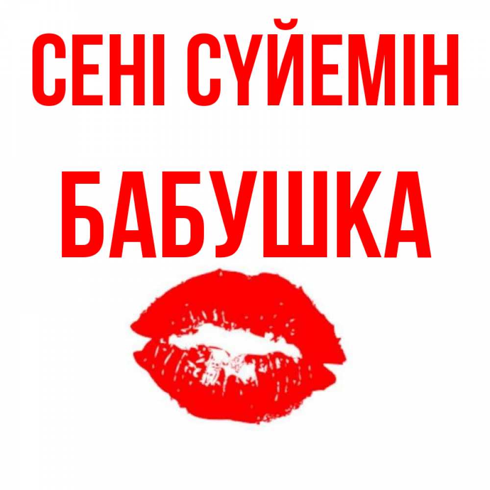 Күн сайын ашық хат с именем, Бабушка Сені сүйемін помада и губы Онлайн тегін жүктеп алу тілектері бар керемет карта 