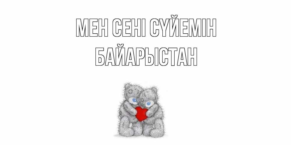 Күн сайын ашық хат с именем, Байарыстан Мен сені сүйемін мишки, сердце Онлайн тегін жүктеп алу тілектері бар керемет карта 