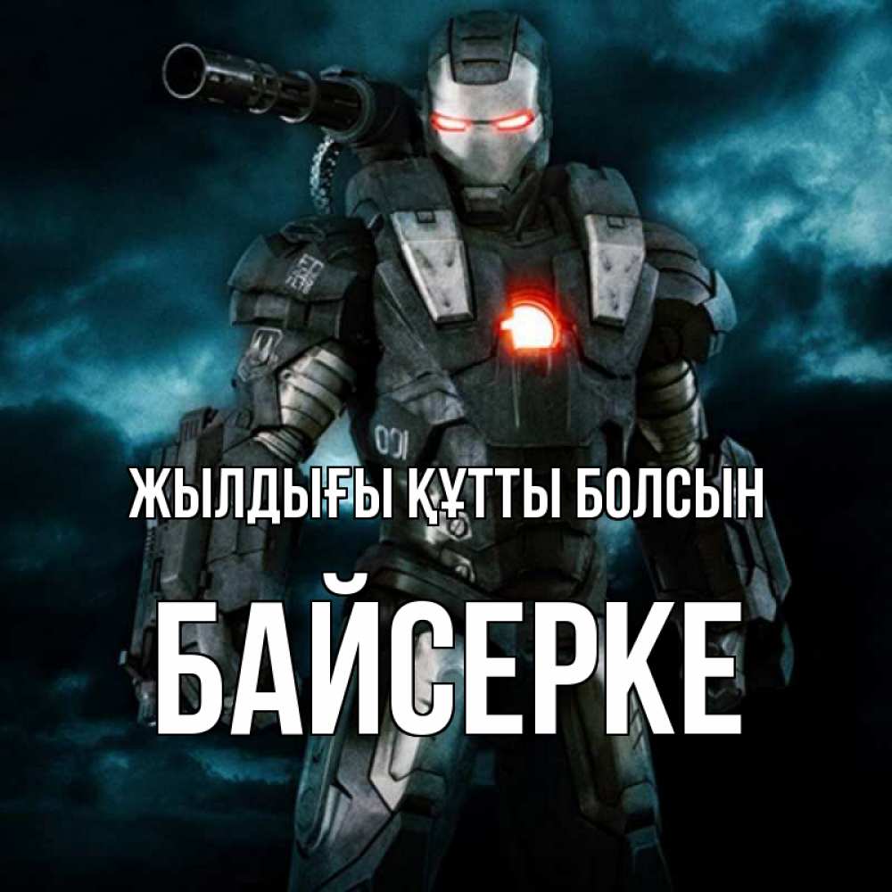 Күн сайын ашық хат с именем, Байсерке Жылдығы құтты болсын марвел супергерой в новом костюме Онлайн тегін жүктеп алу тілектері бар керемет карта 