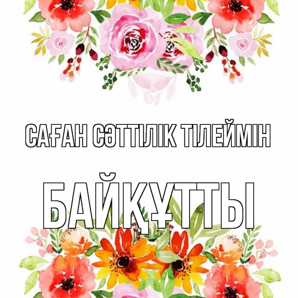 Күн сайын ашық хат с именем, Байқұтты Саған сәттілік тілеймін открытка с цветами акварелью Онлайн тегін жүктеп алу тілектері бар керемет карта 