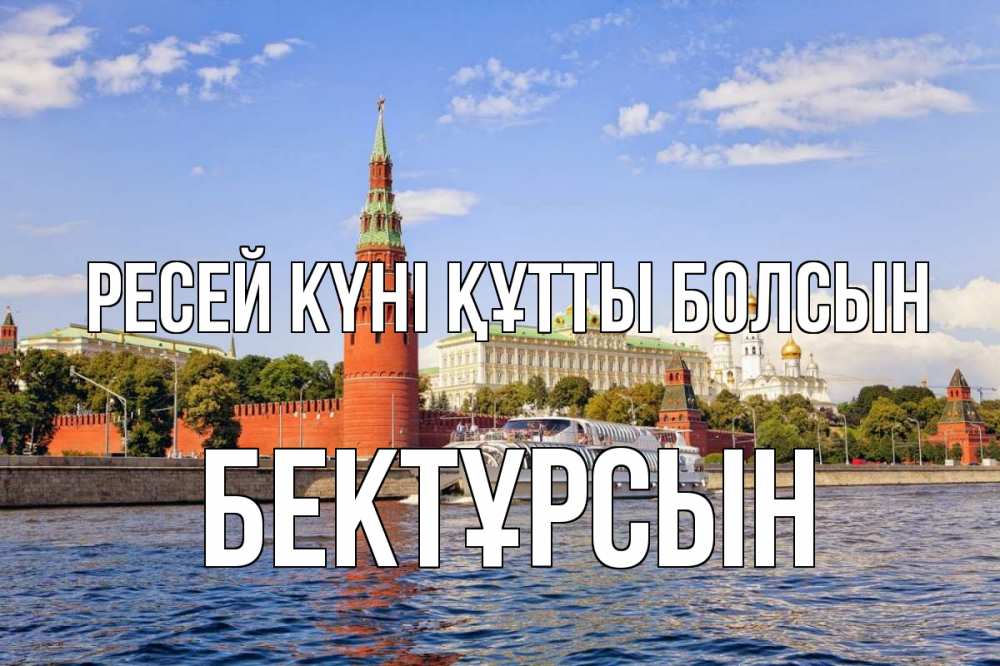 Күн сайын ашық хат с именем, Бектұрсын Ресей күні құтты болсын С днем России Онлайн тегін жүктеп алу тілектері бар керемет карта 