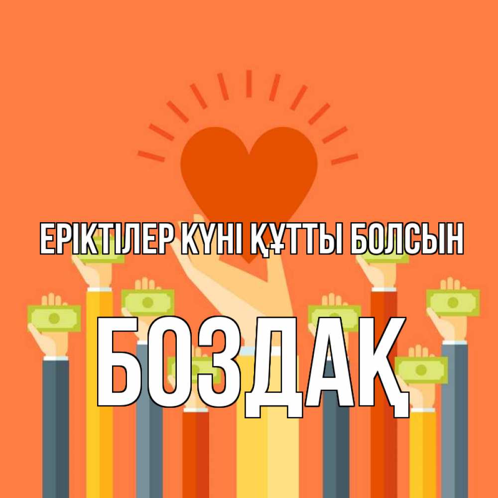 Күн сайын ашық хат с именем, Боздақ Еріктілер күні құтты болсын С днем волонтера Онлайн тегін жүктеп алу тілектері бар керемет карта 