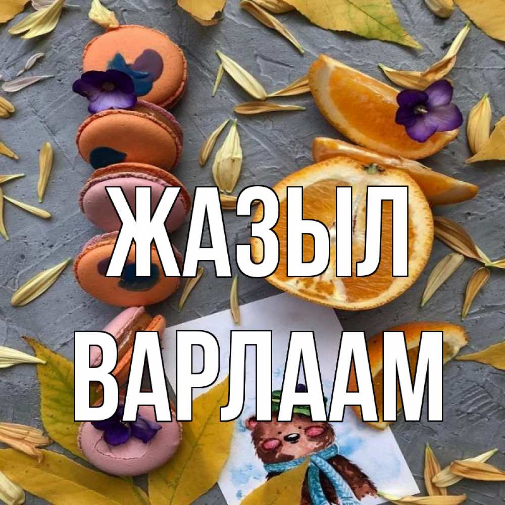 Күн сайын ашық хат с именем, Варлаам Жазыл не болейте Онлайн тегін жүктеп алу тілектері бар керемет карта 