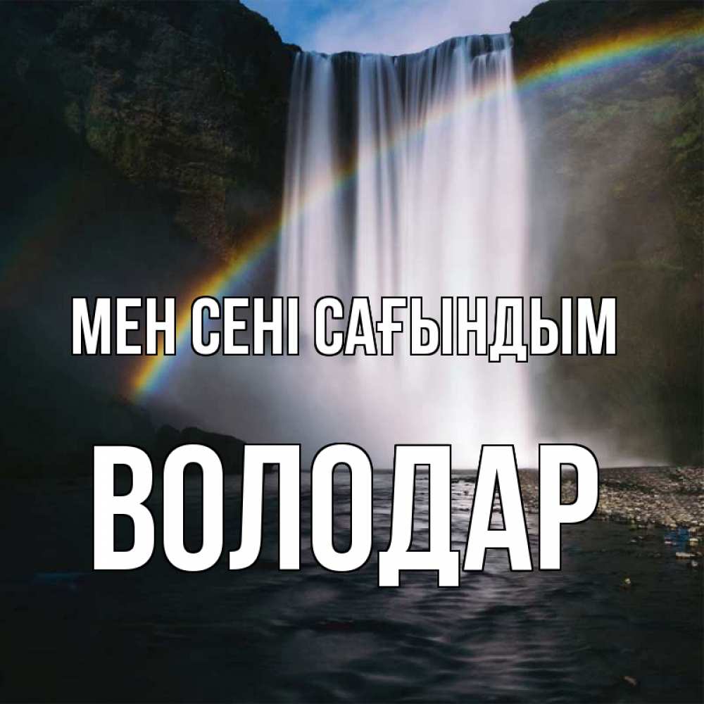 Күн сайын ашық хат с именем, Володар Мен сені сағындым иди скорее ко мне Онлайн тегін жүктеп алу тілектері бар керемет карта 