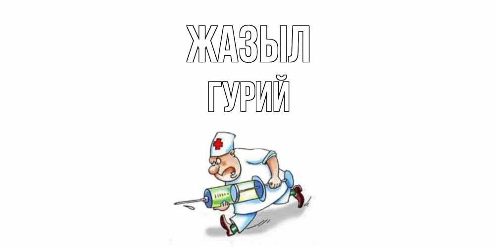 Күн сайын ашық хат с именем, Гурий Жазыл прикольные открытки не болей Онлайн тегін жүктеп алу тілектері бар керемет карта 