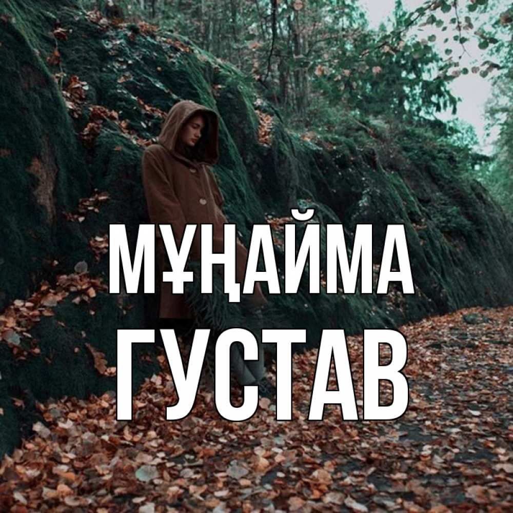 Күн сайын ашық хат с именем, Густав Мұңайма осенний лес Онлайн тегін жүктеп алу тілектері бар керемет карта 