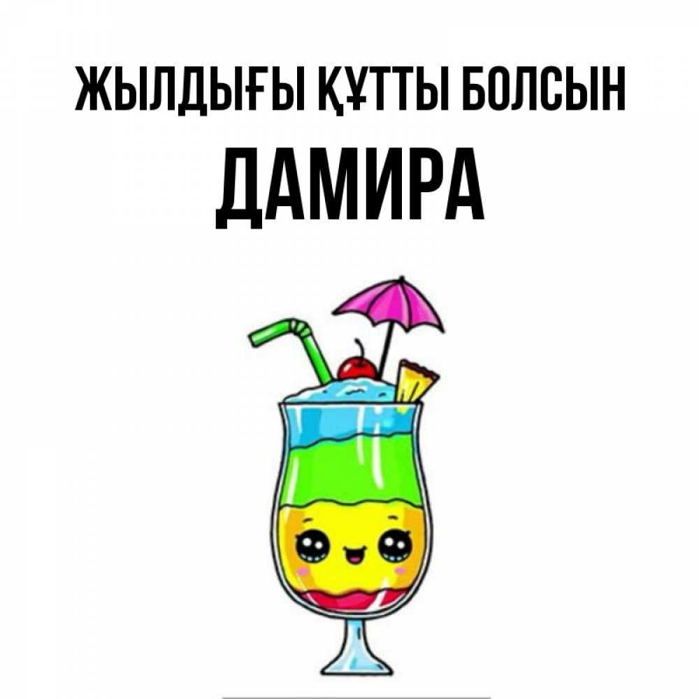 Күн сайын ашық хат с именем, ДАМИРА Жылдығы құтты болсын с зонтиком Онлайн тегін жүктеп алу тілектері бар керемет карта 