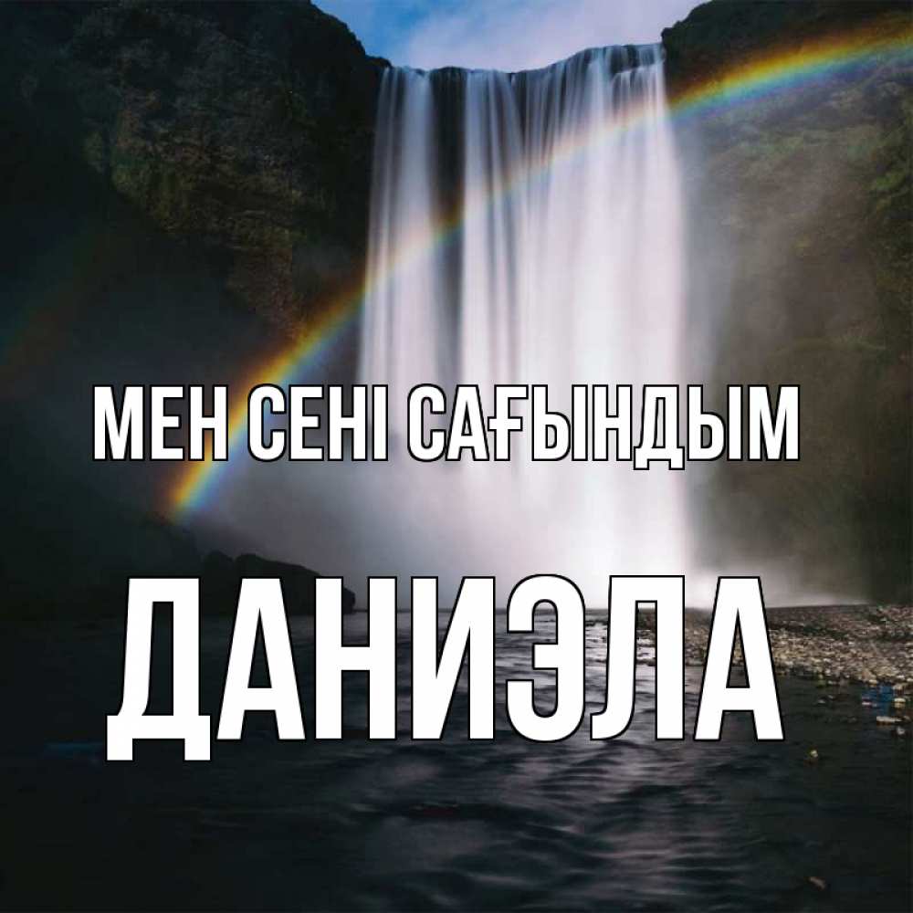 Күн сайын ашық хат с именем, Даниэла Мен сені сағындым иди скорее ко мне Онлайн тегін жүктеп алу тілектері бар керемет карта 