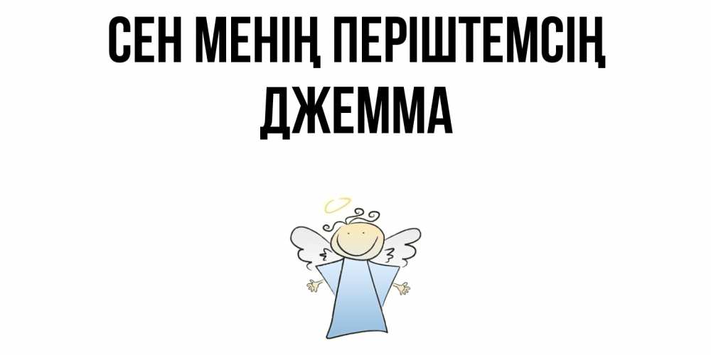 Күн сайын ашық хат с именем, Джемма Сен менің періштемсің ангел Онлайн тегін жүктеп алу тілектері бар керемет карта 