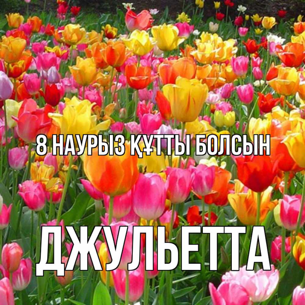 Күн сайын ашық хат с именем, Джульетта 8 наурыз құтты болсын на международный женский день Онлайн тегін жүктеп алу тілектері бар керемет карта 