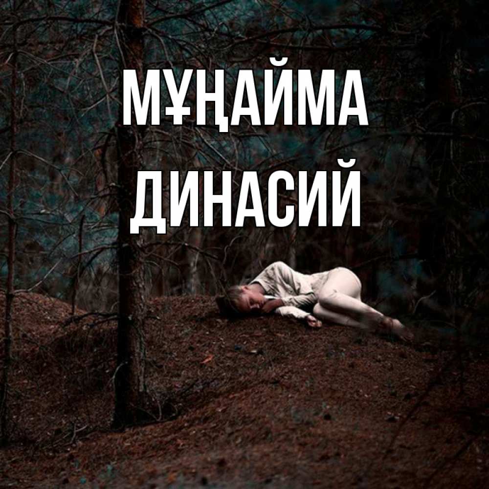 Күн сайын ашық хат с именем, Динасий Мұңайма лес Онлайн тегін жүктеп алу тілектері бар керемет карта 