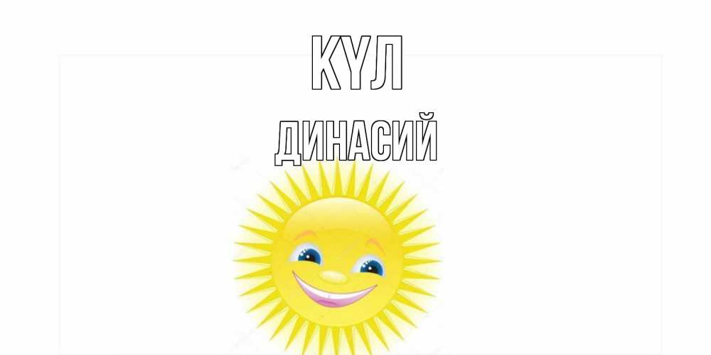 Күн сайын ашық хат с именем, Динасий күл пожелания позитивные Онлайн тегін жүктеп алу тілектері бар керемет карта 