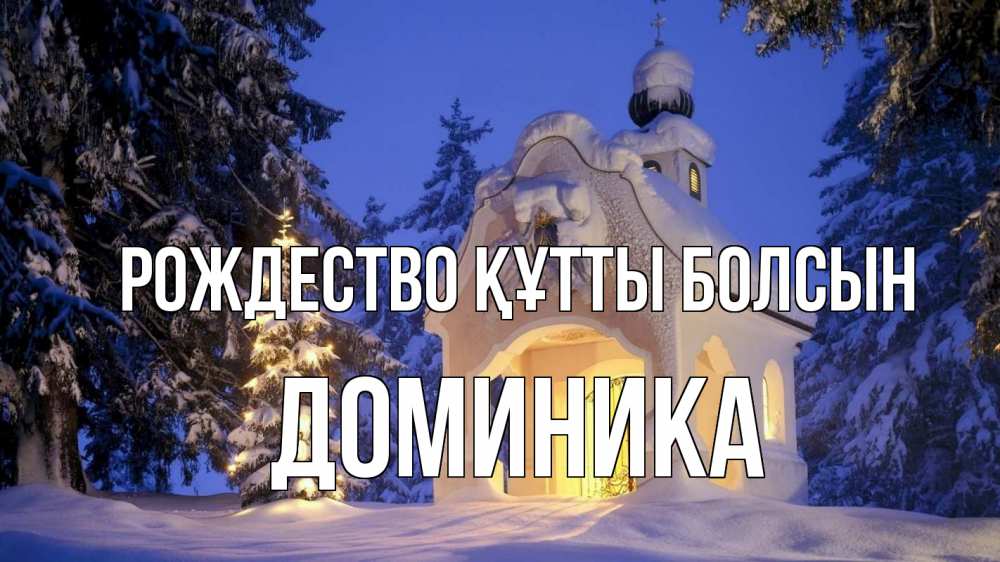 Күн сайын ашық хат с именем, Доминика Рождество құтты болсын часовня Онлайн тегін жүктеп алу тілектері бар керемет карта 