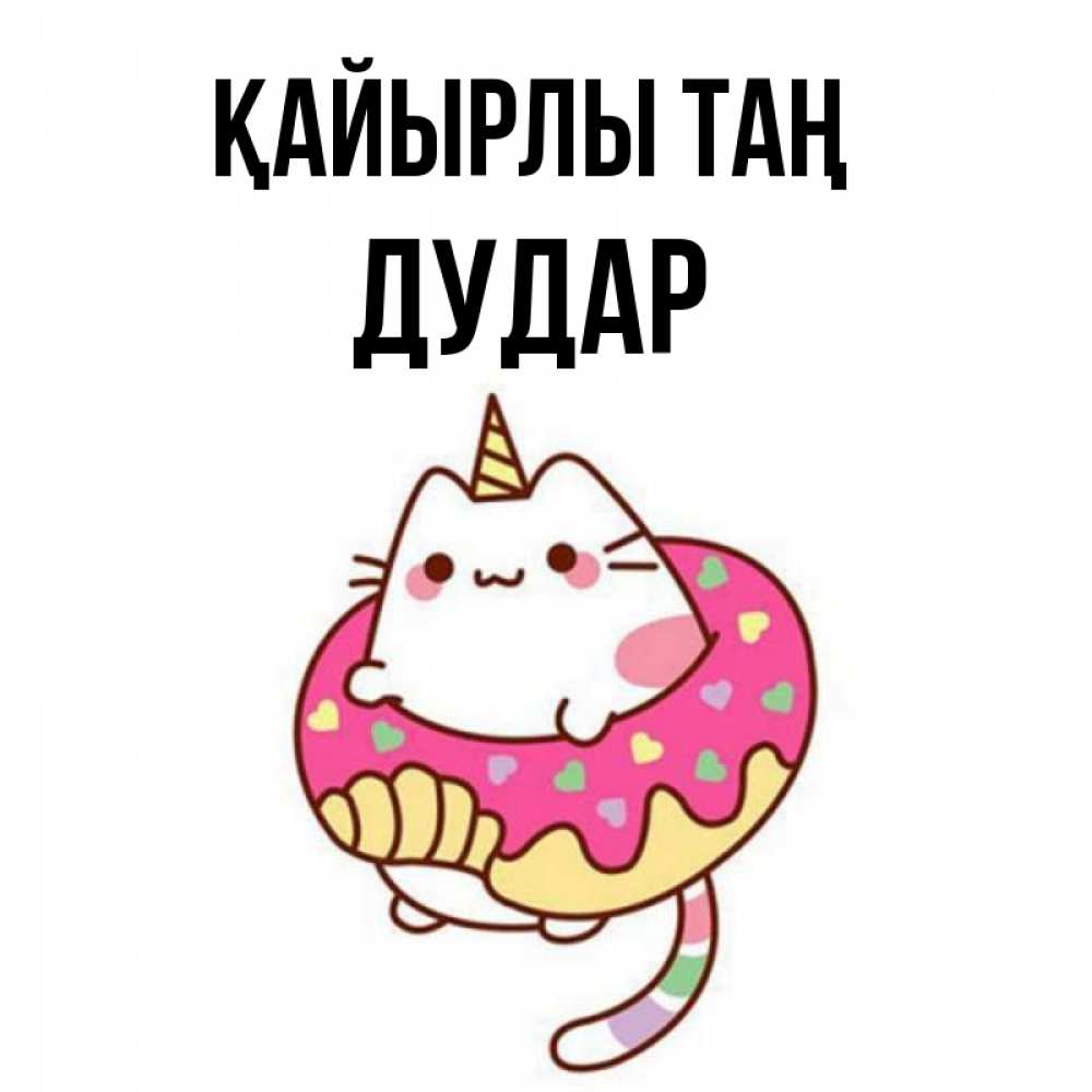 Күн сайын ашық хат с именем, Дудар Қайырлы таң кот в бублике Онлайн тегін жүктеп алу тілектері бар керемет карта 