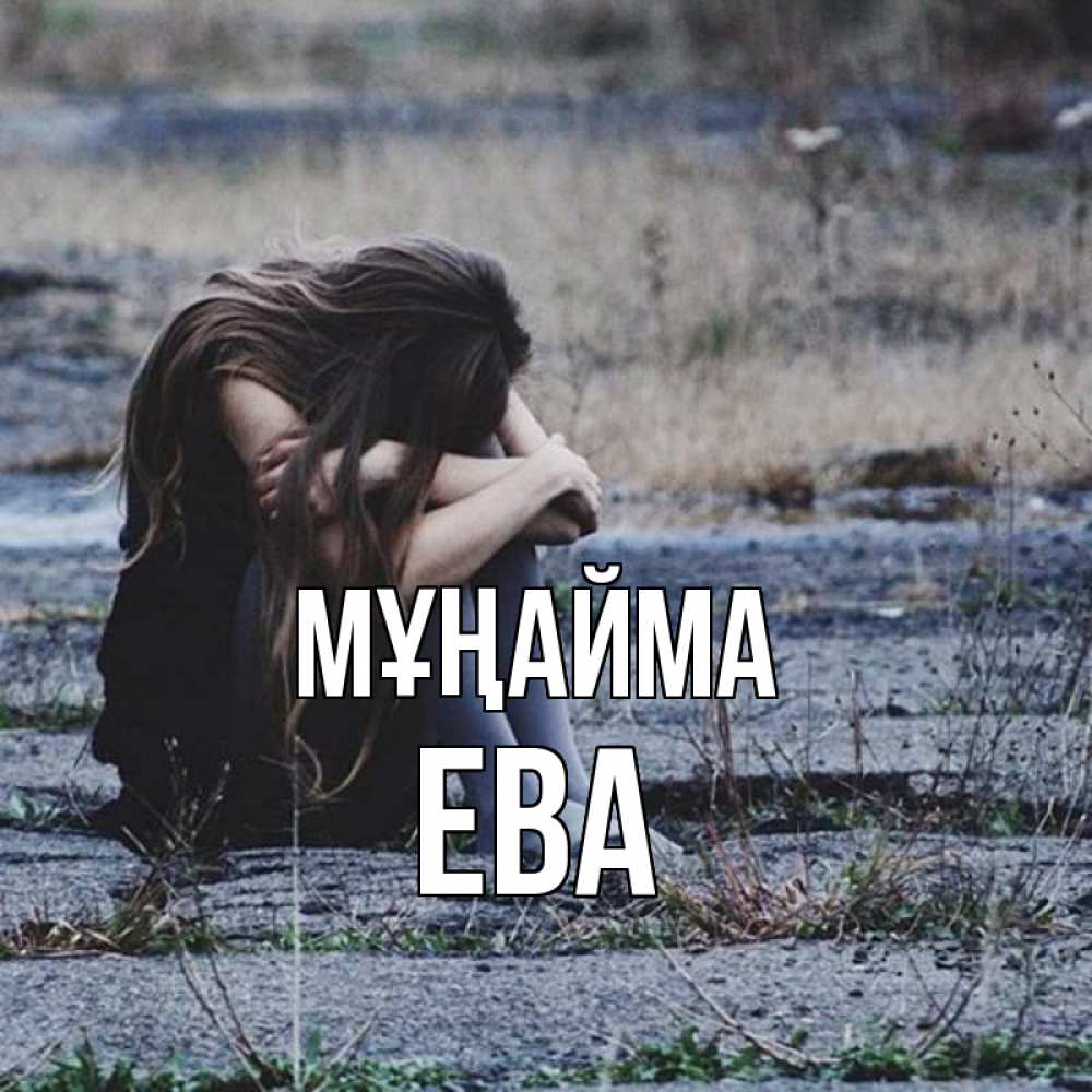 Күн сайын ашық хат с именем, Ева Мұңайма длинные волосы и камни Онлайн тегін жүктеп алу тілектері бар керемет карта 