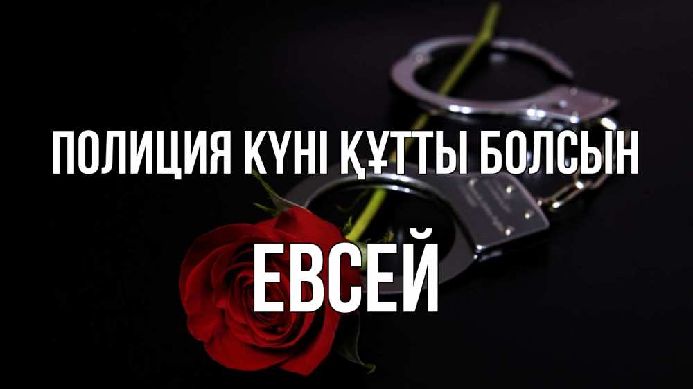 Картинка Полиция күні құтты болсын, Евсей