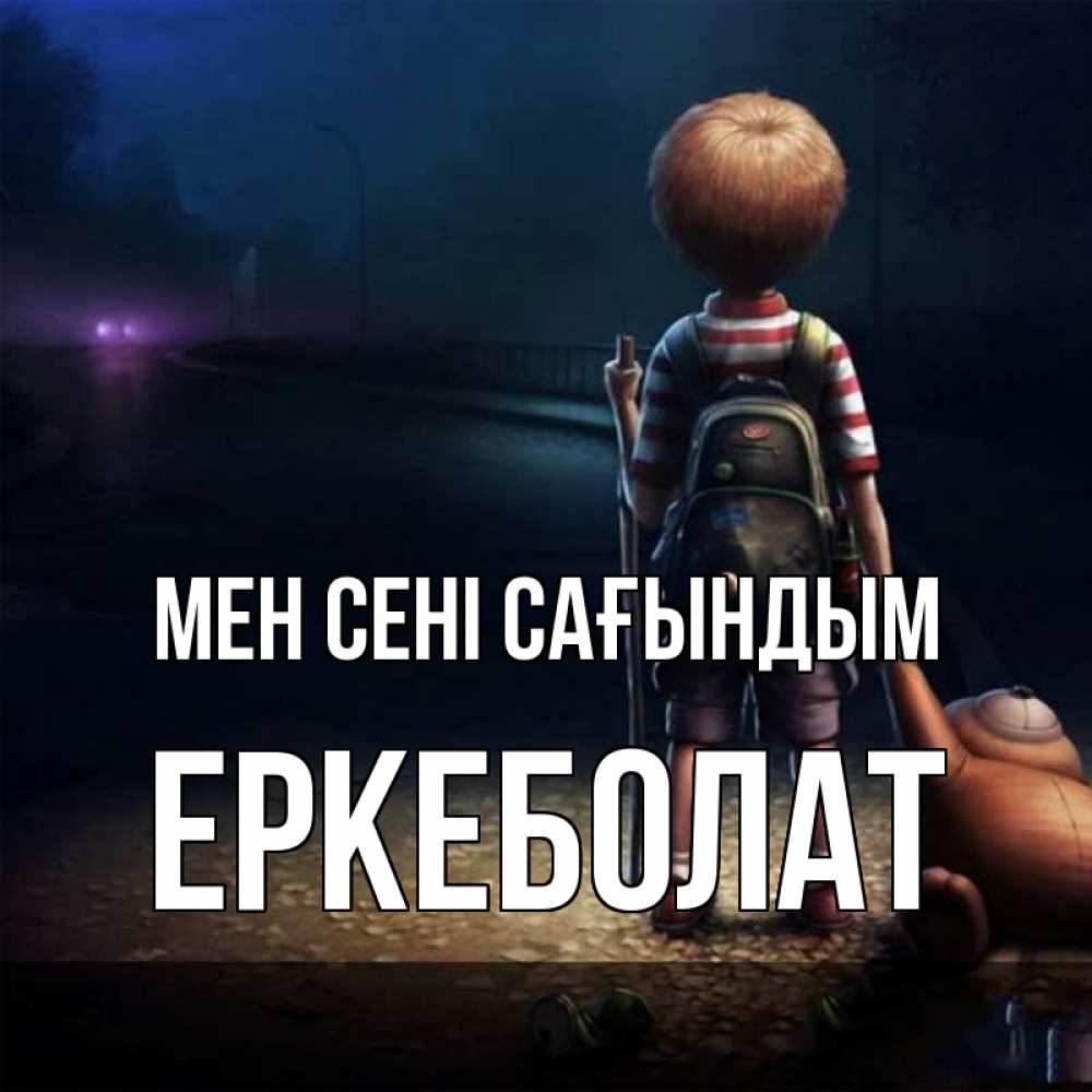 Күн сайын ашық хат с именем, Еркеболат Мен сені сағындым скучно Онлайн тегін жүктеп алу тілектері бар керемет карта 