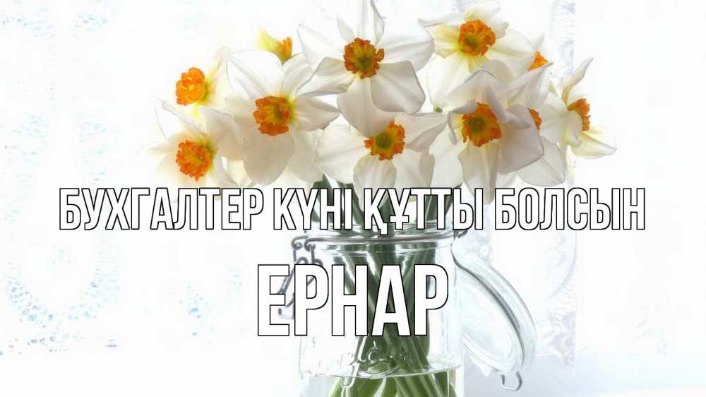 Күн сайын ашық хат с именем, Ернар бухгалтер күні құтты болсын с днем бухгалтера Онлайн тегін жүктеп алу тілектері бар керемет карта 
