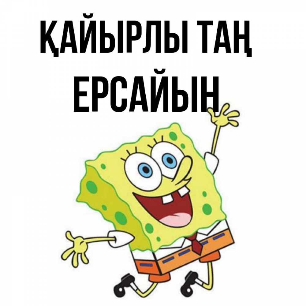 Күн сайын ашық хат с именем, Ерсайын Қайырлы таң улыбающийся спанч Боб Онлайн тегін жүктеп алу тілектері бар керемет карта 
