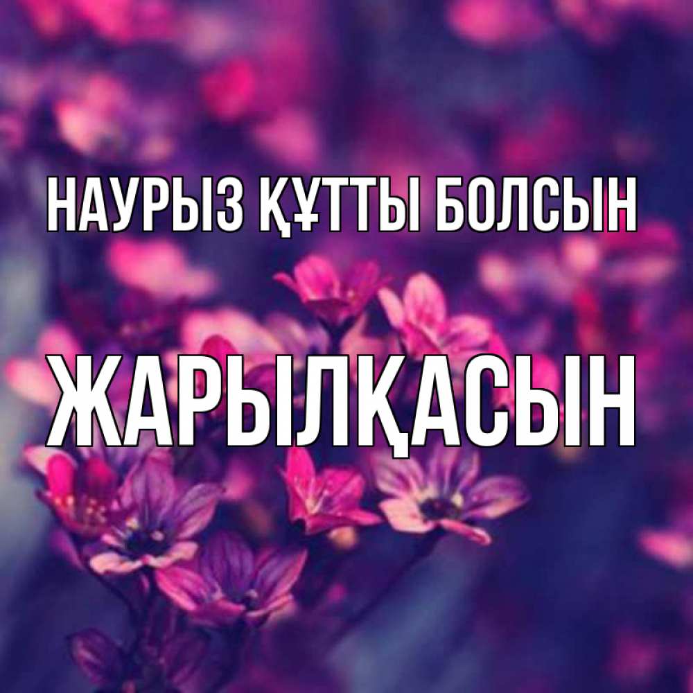 Күн сайын ашық хат с именем, Жарылқасын Наурыз құтты болсын небольшие цветы 1 Онлайн тегін жүктеп алу тілектері бар керемет карта 