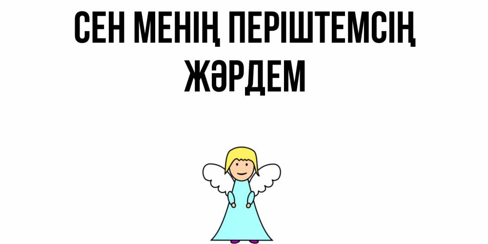 Күн сайын ашық хат с именем, Жәрдем Сен менің періштемсің ангел Онлайн тегін жүктеп алу тілектері бар керемет карта 