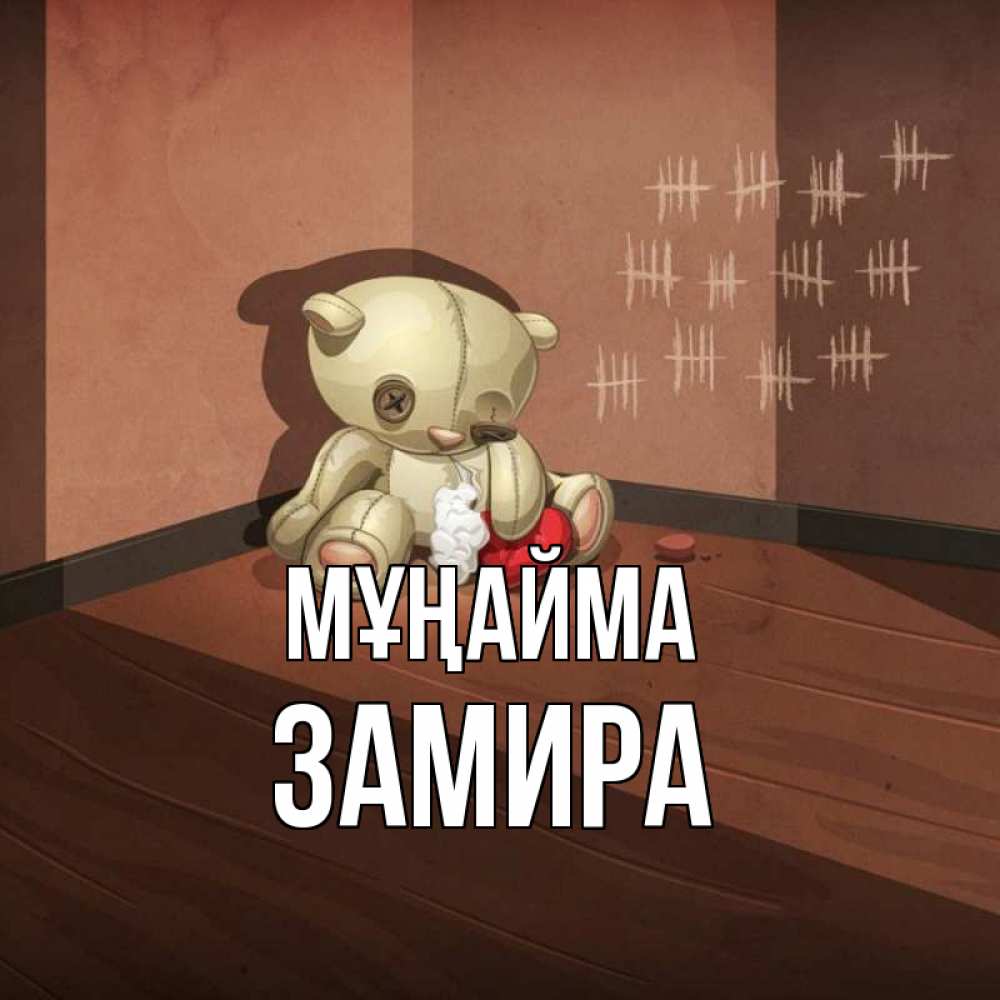 Күн сайын ашық хат с именем, ЗАМИРА Мұңайма мишку бросила хозяйка Онлайн тегін жүктеп алу тілектері бар керемет карта 