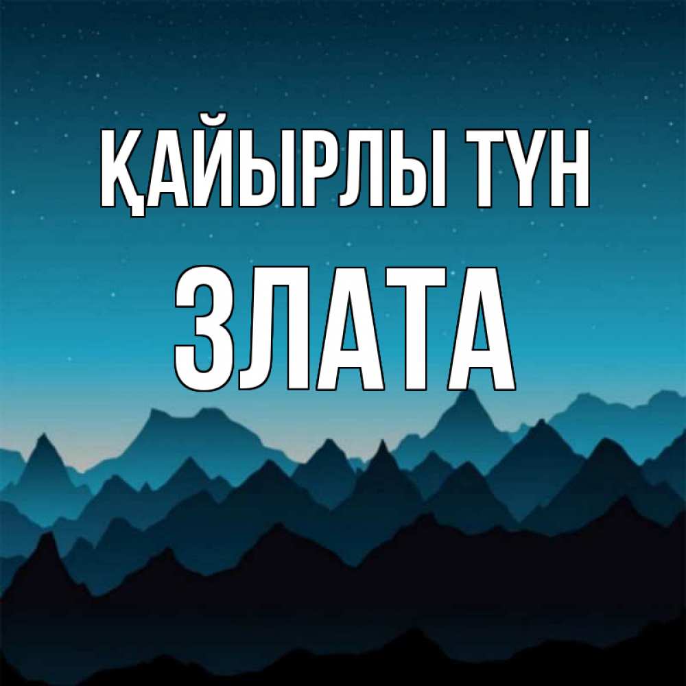 Күн сайын ашық хат с именем, Злата Қайырлы түн сладких снов звездное небо Онлайн тегін жүктеп алу тілектері бар керемет карта 