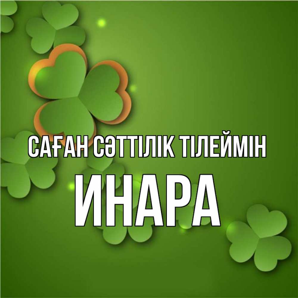 Күн сайын ашық хат с именем, Инара Саған сәттілік тілеймін много трехлистных листочков клевера Онлайн тегін жүктеп алу тілектері бар керемет карта 