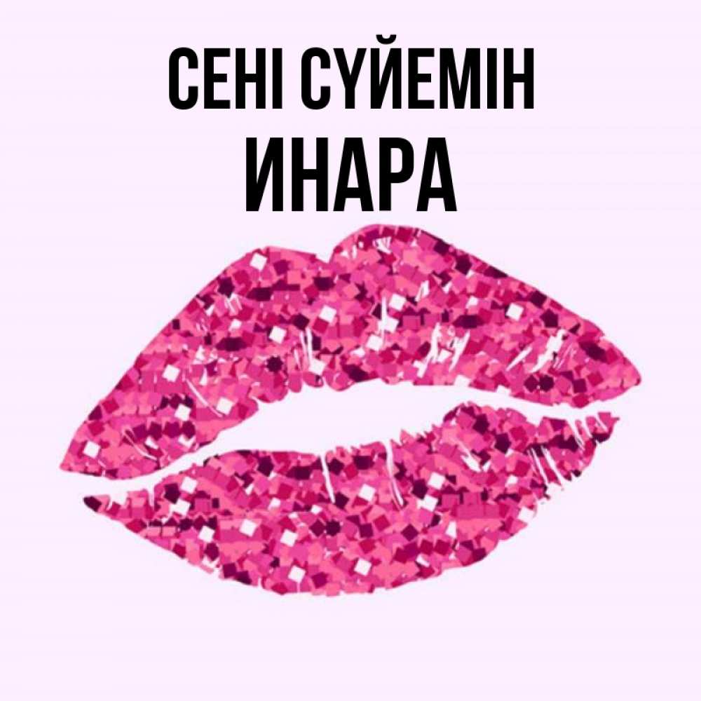 Күн сайын ашық хат с именем, Инара Сені сүйемін открытка с женскими губами и поцелуем для парня Онлайн тегін жүктеп алу тілектері бар керемет карта 