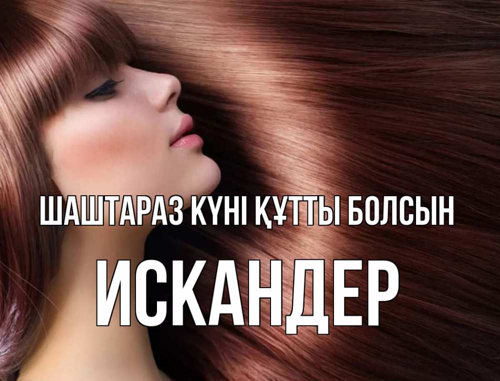 Күн сайын ашық хат с именем, Искандер Шаштараз күні құтты болсын модель Онлайн тегін жүктеп алу тілектері бар керемет карта 