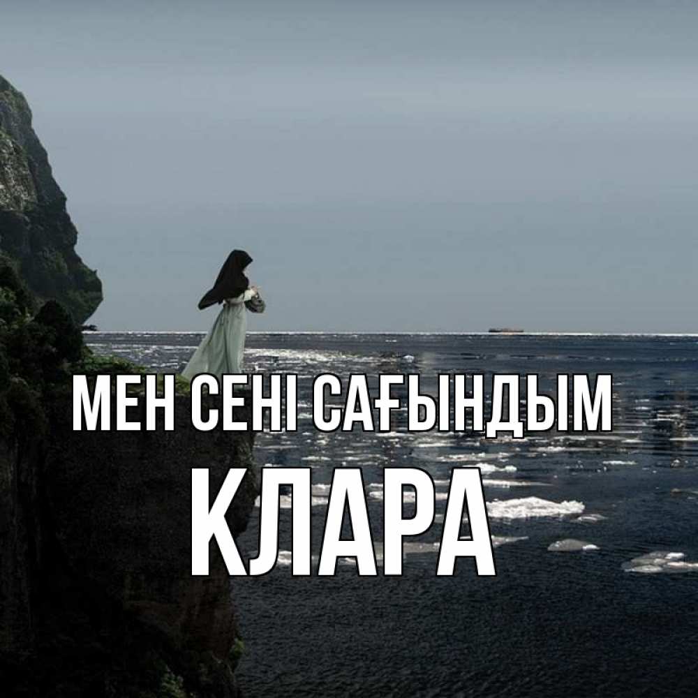 Күн сайын ашық хат с именем, КЛАРА Мен сені сағындым жду тебя или в монастырь Онлайн тегін жүктеп алу тілектері бар керемет карта 