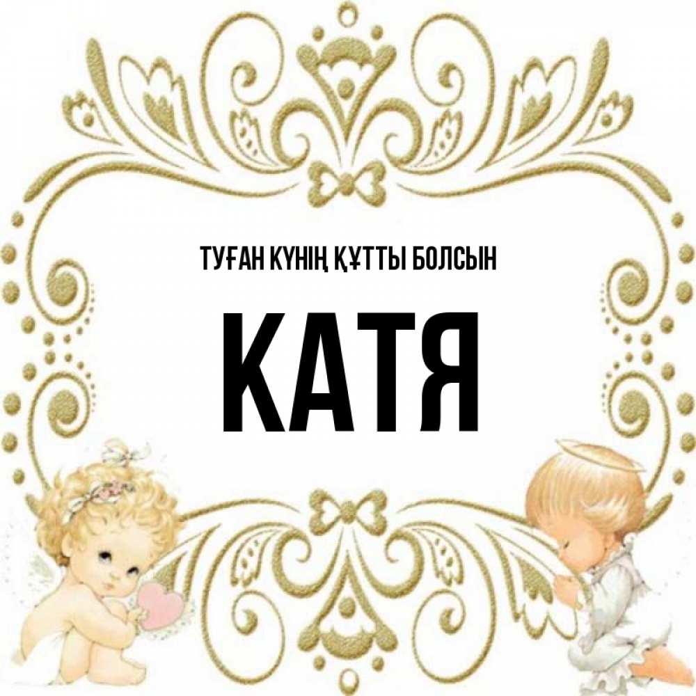 Күн сайын ашық хат с именем, Катя Туған күнің құтты болсын с именинами поздравляют два красивых ангела. Один с сердечком другой молится Онлайн тегін жүктеп алу тілектері бар керемет карта 