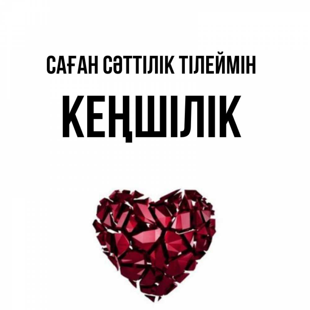 Күн сайын ашық хат с именем, Кеңшілік Саған сәттілік тілеймін бордовое из кристаллов  1 Онлайн тегін жүктеп алу тілектері бар керемет карта 