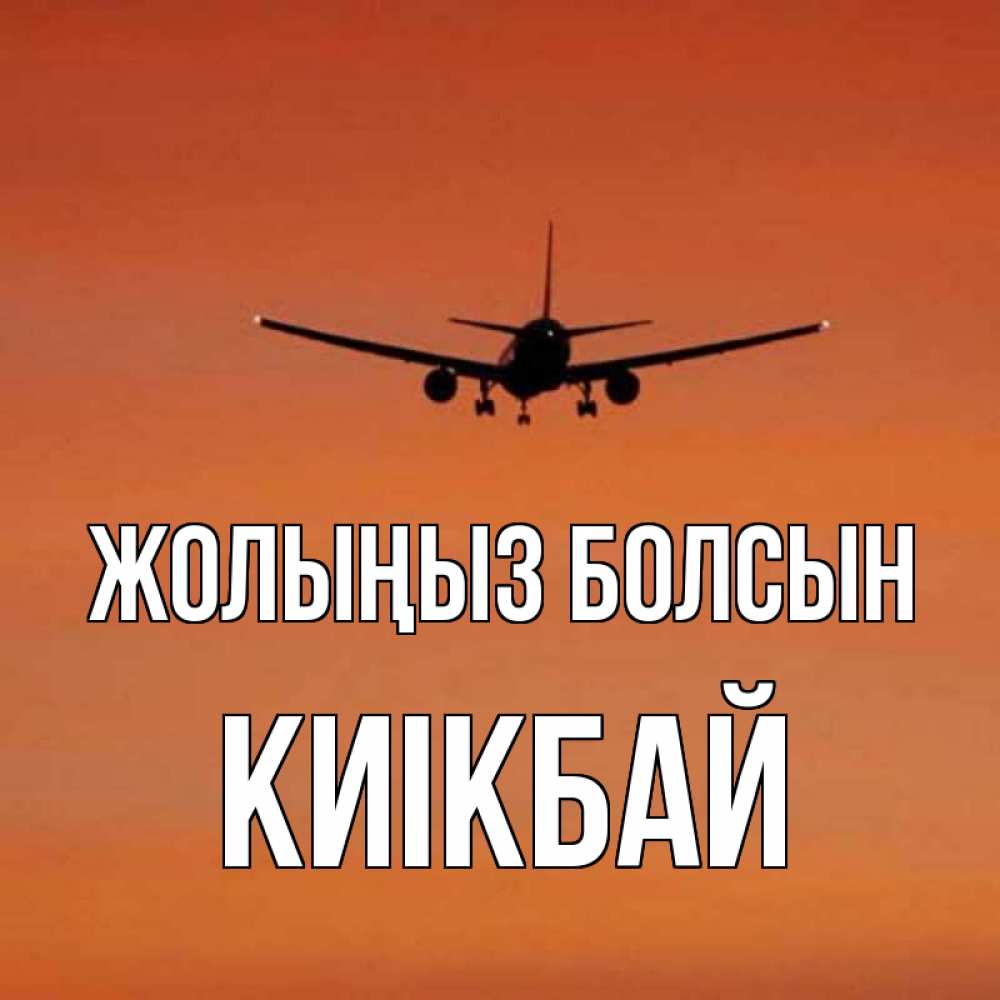 Күн сайын ашық хат с именем, Киікбай Жолыңыз болсын силуэт самолета Онлайн тегін жүктеп алу тілектері бар керемет карта 