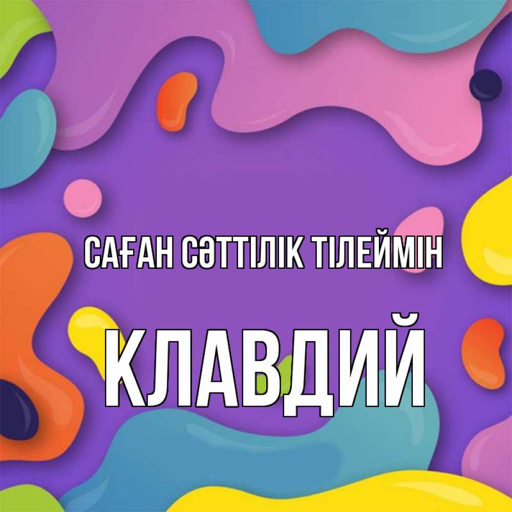 Күн сайын ашық хат с именем, Клавдий Саған сәттілік тілеймін абстрактное что то Онлайн тегін жүктеп алу тілектері бар керемет карта 