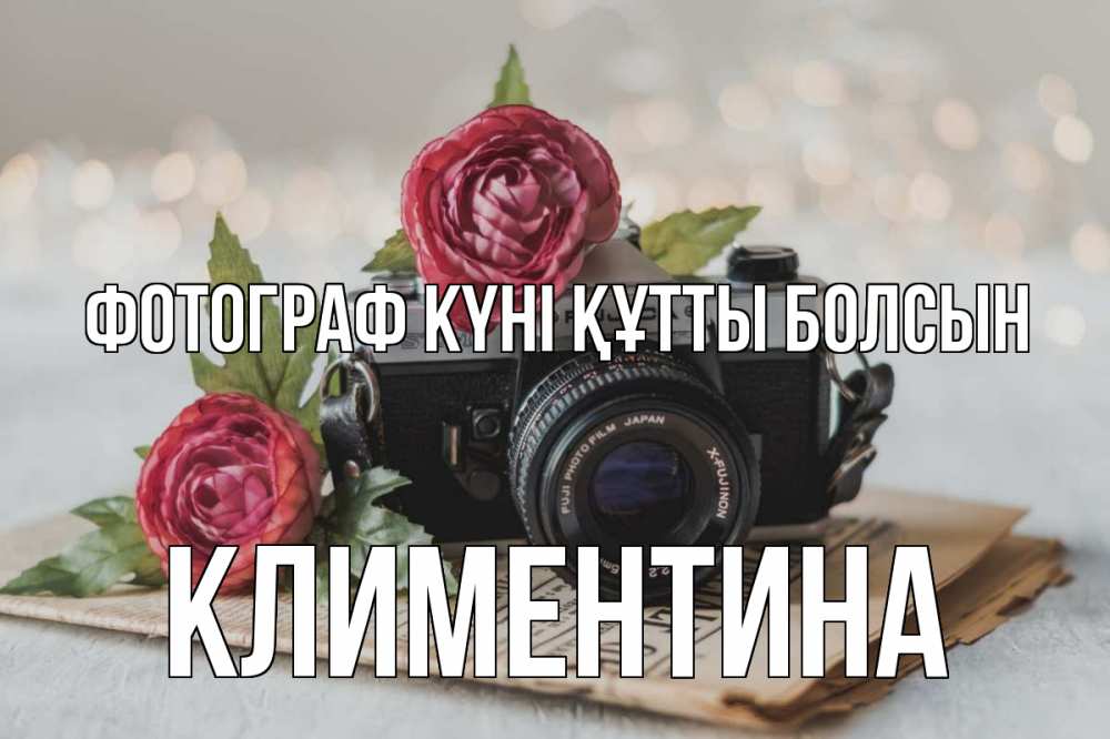 Күн сайын ашық хат с именем, Климентина Фотограф күні құтты болсын с днем фотографа Онлайн тегін жүктеп алу тілектері бар керемет карта 
