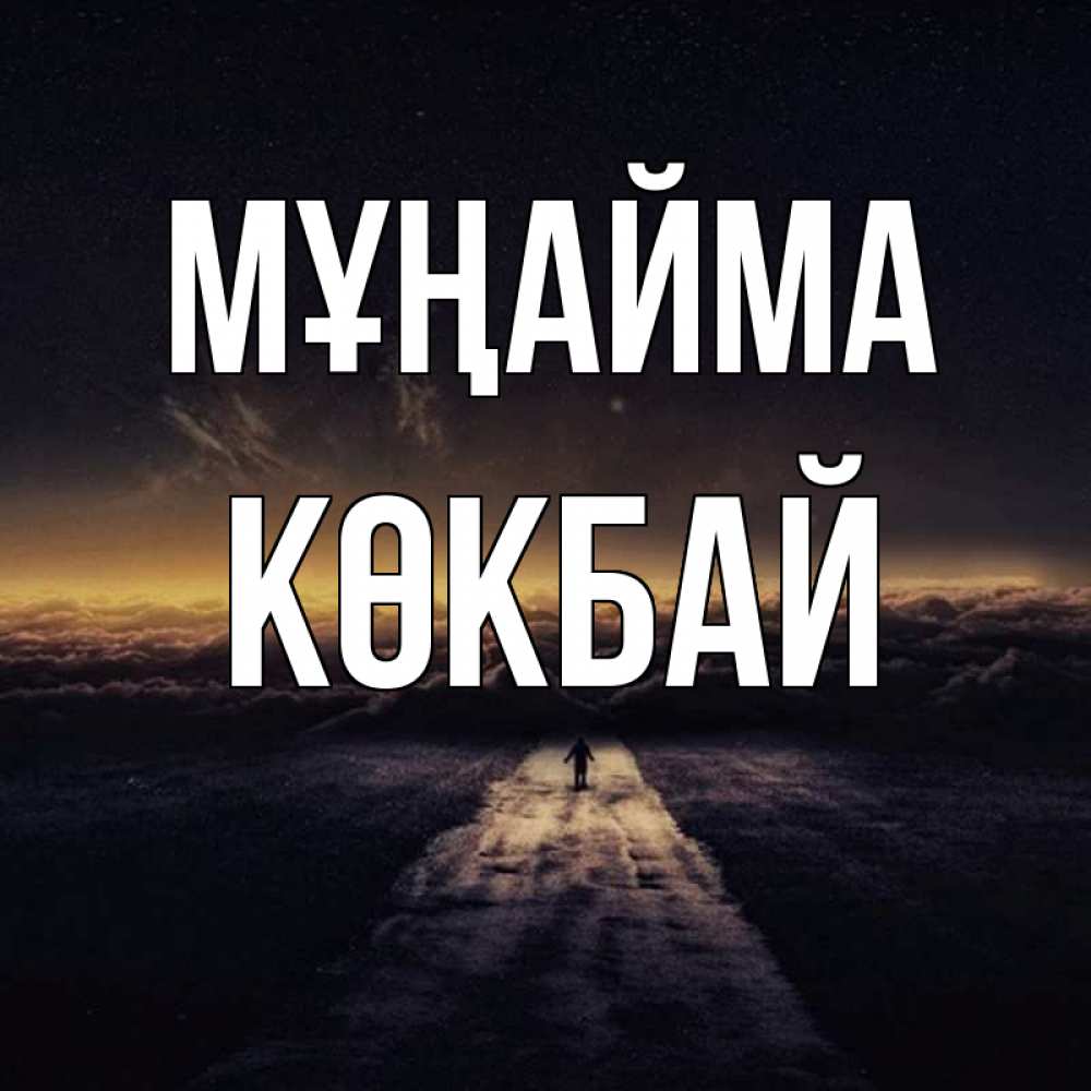 Күн сайын ашық хат с именем, Көкбай Мұңайма дорога в никуда Онлайн тегін жүктеп алу тілектері бар керемет карта 