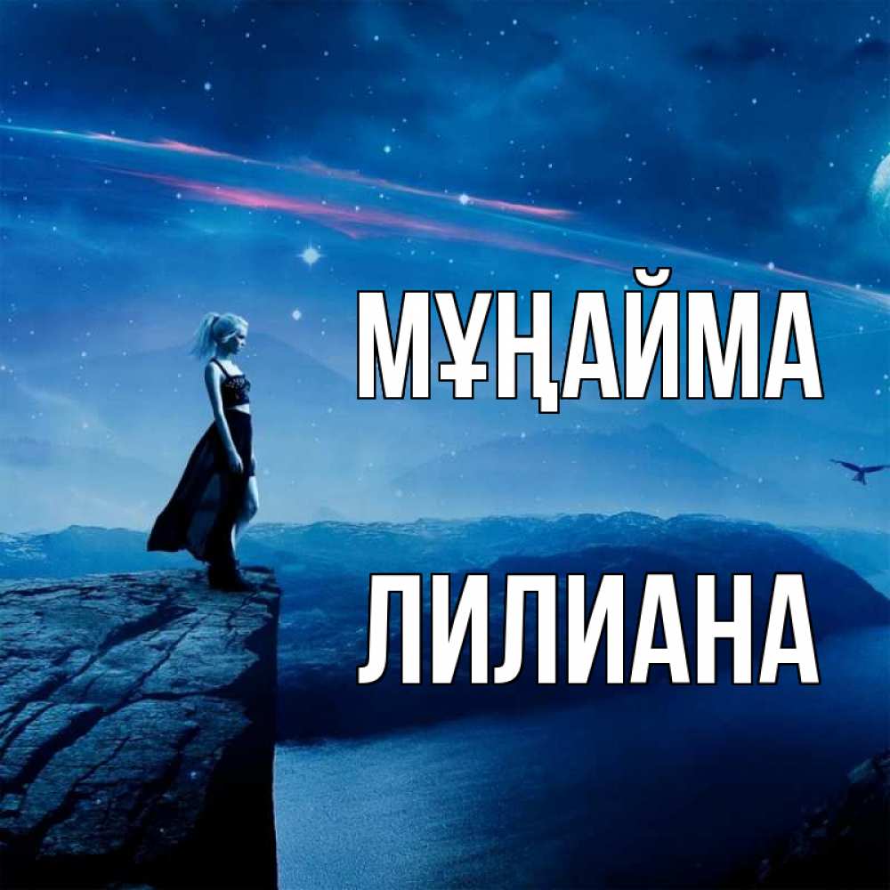 Күн сайын ашық хат с именем, Лилиана Мұңайма вода и скала Онлайн тегін жүктеп алу тілектері бар керемет карта 