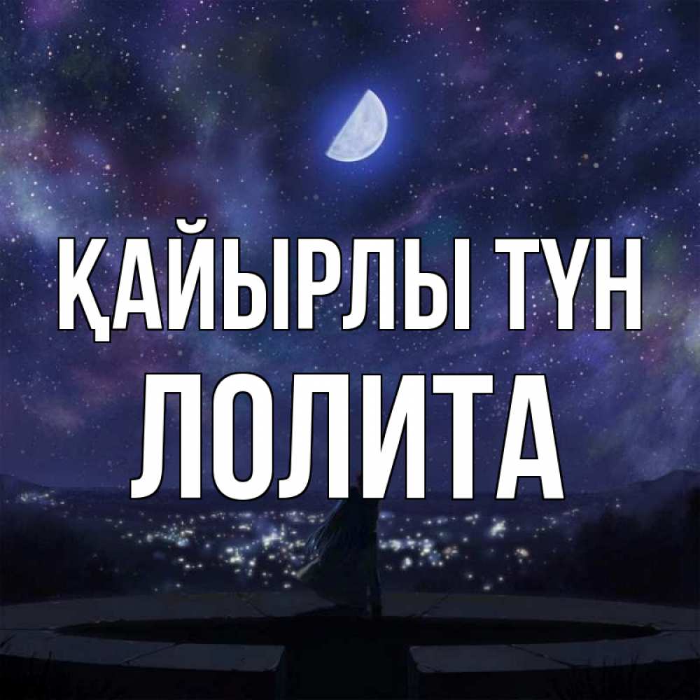 Күн сайын ашық хат с именем, Лолита Қайырлы түн набережная Онлайн тегін жүктеп алу тілектері бар керемет карта 